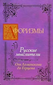 Купить Афоризмы: Русские мыслители. От Ломоносова до Герцена — Фото №1