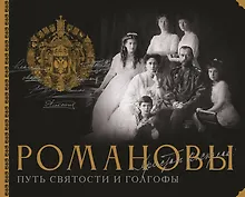 Купить Романовы. Путь святости и Голгофы — Фото №1