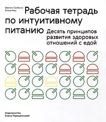 Купить Рабочая тетрадь по интуитивному питанию. Десять принципов развития здоровых отношений с едой — Фото №1