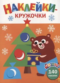 Купить Ясельки. Наклейки-кружочки. Подарки для медвежонка. Выпуск 9 — Фото №1