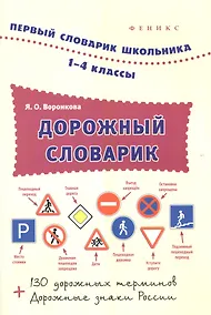 Купить Дорожный словарик.1-4 классы — Фото №1
