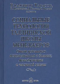 Купить Социальные технологии Таллиннской Школы менеджеров. Опыт успешного использования в бизнесе, менеджменте и частной жизни — Фото №1
