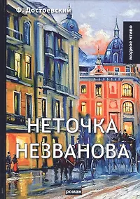 Купить Неточка Незванова: роман — Фото №1