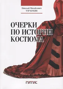 Купить Очерки по истории костюма — Фото №1