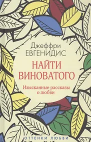 Купить Найти виноватого — Фото №1