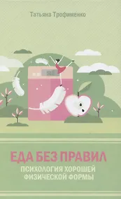 Купить Еда без правил. Психология хорошей физической формы — Фото №1