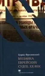 Купить Мозаика еврейских судеб. ХХ век — Фото №1