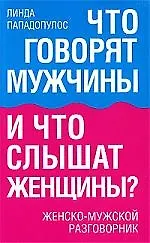 Купить Что говорят мужчины и что слышат женщины? Женско-мужской разговорник — Фото №1