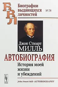 Купить Автобиография. История моей жизни и убеждений — Фото №1