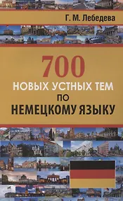 Купить 700 новых устных тем по немецкому языку — Фото №1