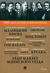 Купить 1000+ книг, которые нужно прочитать. Николай Лесков. Леди Макбет Мценского уезда. Ги Де Мопассан. Ожерелье и другие. 7 том — Фото №1
