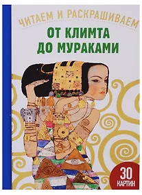 Купить От Климта до Мураками. 30 картин — Фото №1
