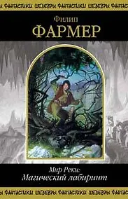 Купить Мир Реки:Магический лабиринт — Фото №1