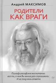 Купить Родители как враги. (Психофилософское воспитание: все то, о чем Вы много раз спрашивали. И не получали ответа) — Фото №1