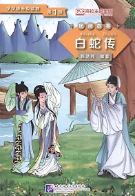Купить Graded Readers for Chinese Language Learners (Folktales): Lady White Snake /Адаптированная книга для чтения (Народные сказки) "Легенда о Белой Змее" (книга на китайском языке) — Фото №1