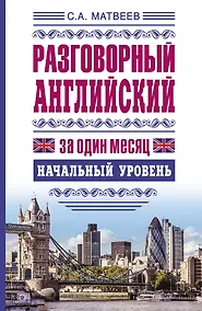 Купить ЯзыкЗа1месяц.Английский. Разговорный Начальный уровень — Фото №1