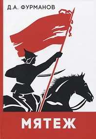 Купить Мятеж: роман — Фото №1