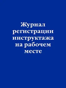 Купить Журнал регистрации инструктажа на рабочем месте — Фото №1