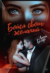 Купить Бойся своих желаний — Фото №1