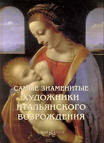 Купить Самые знаменитые художники итальянского Возрождения — Фото №1