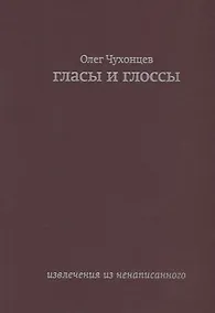 Купить Гласы и глоссы. извлечения из ненаписанного — Фото №1