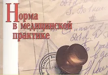 Купить Норма в медицинской практике — Фото №1
