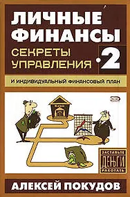 Купить Секреты управления и индивидуалный финансовый план 2 — Фото №1
