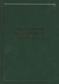 Купить Санкт-Петербургский институт истории РАН в документах XIX–XX веков — Фото №1
