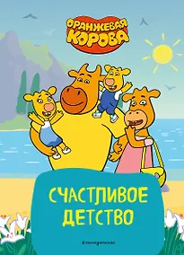 Купить Оранжевая корова. Счастливое детство — Фото №1