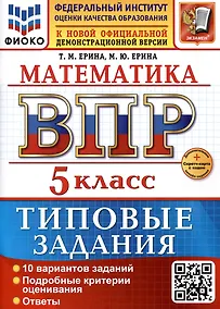 Купить Математика. 5 класс. Всероссийская проверочная работа. Типовые задания — Фото №1