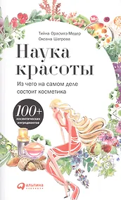 Купить Наука красоты Из чего на самом деле состоит косметика (м) Орасмяэ-Медер — Фото №1