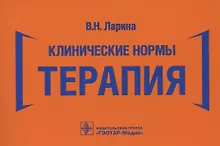 Купить Клинические нормы. Терапия — Фото №1