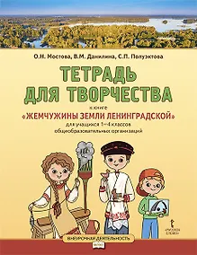 Купить Тетрадь для творчества к книге «Жемчужины земли Ленинградской»: для учащихся 1-4 классов общеобразовательных организаций — Фото №1