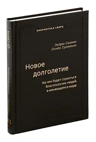 Купить Новое долголетие. На чем будет строиться благополучие людей в меняющемся мире — Фото №1