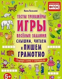 Купить Слышим, читаем и пишем грамотно. Тесты, тренажёры, игры, весёлые задания — Фото №1