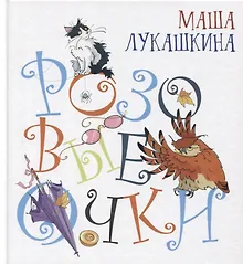 Купить Розовые очки (илл. Боловинцевой) (Радуга-дуга) Лукашкина — Фото №1
