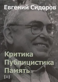 Купить Критика. Публицистика. Память. Том I — Фото №1