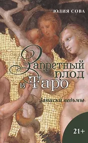 Купить Запретный плод в Таро. Записки ведьмы — Фото №1