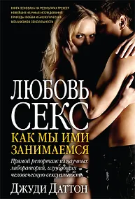 Купить Любовь и секс Как мы ими занимаемся (Даттон) (18+) — Фото №1