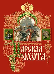 Купить Царская охота — Фото №1