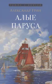 Купить Алые паруса — Фото №1