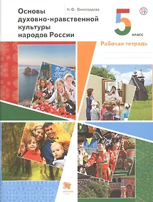 Купить Основы духовно-нравственной культуры народов России. 5 класс. Рабочая тетрадь — Фото №1