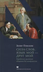 Купить Сила слов. Язык мой - друг мой. Еврейская традиция общения без конфликтов — Фото №1
