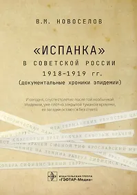 Купить "Испанка" в Советской России 1918–1919 гг. (документальные хроники эпидемии) — Фото №1