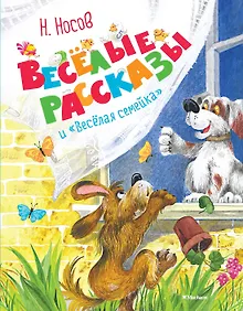 Купить Весёлые рассказы и "Весёлая семейка" — Фото №1