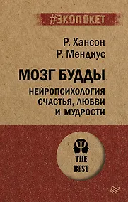 Купить Мозг Будды: нейропсихология счастья, любви и мудрости  (#экопокет) — Фото №1