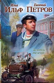 Купить Крас.Кн.Ильф.Петров Золотой теленок — Фото №1