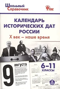 Купить Календарь исторических дат России, Х век - наше время. 6-11 классы — Фото №1