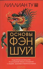Купить Основы Фэн-шуй: Подробное руководство по улучшению ваших отношений с людьми, здоровья и благосостоян — Фото №1