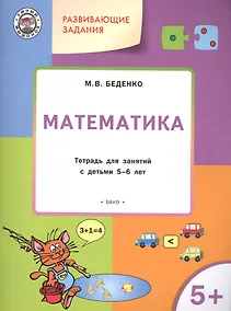 Купить Развивающие задания. Математика 5+. ФГОС — Фото №1